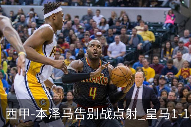 西甲-本泽马告别战点射 皇马1-1毕尔巴鄂竞技